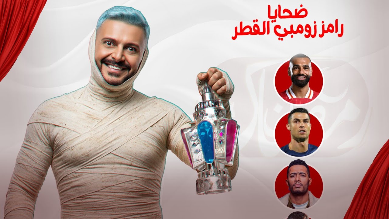ضحايا رامز زومبي في قطر رمضان 2026 على MBC مصر