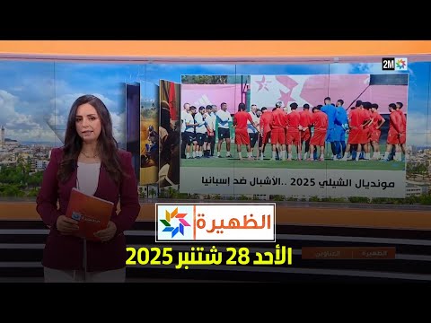 الظهيرة : الأحد 28 شتنبر 2025