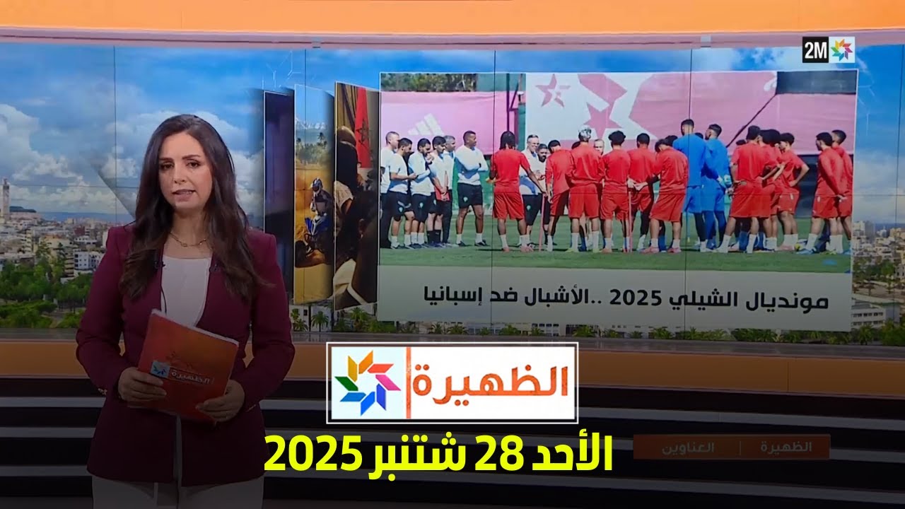 الظهيرة: الأحد 28 سبتمبر 2025 على 2M 📺