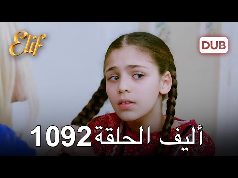 أليف الحلقة 1092 دوبلاج عربي