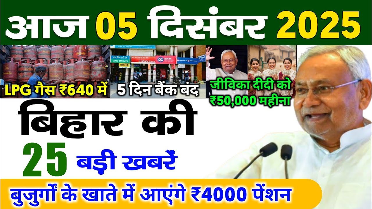 05 Bihar Ki 25 Badi Khabrein - 5 Dec 2025 📰