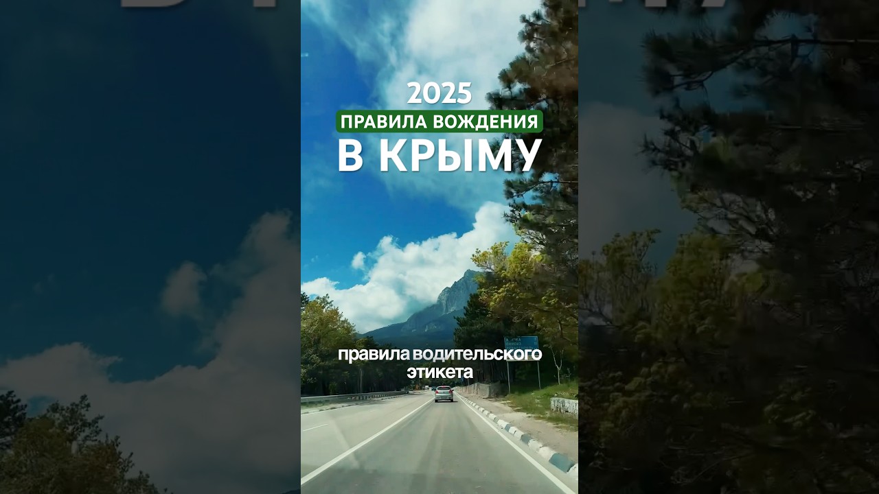 Правила вождения в Крыму 2025 🚗