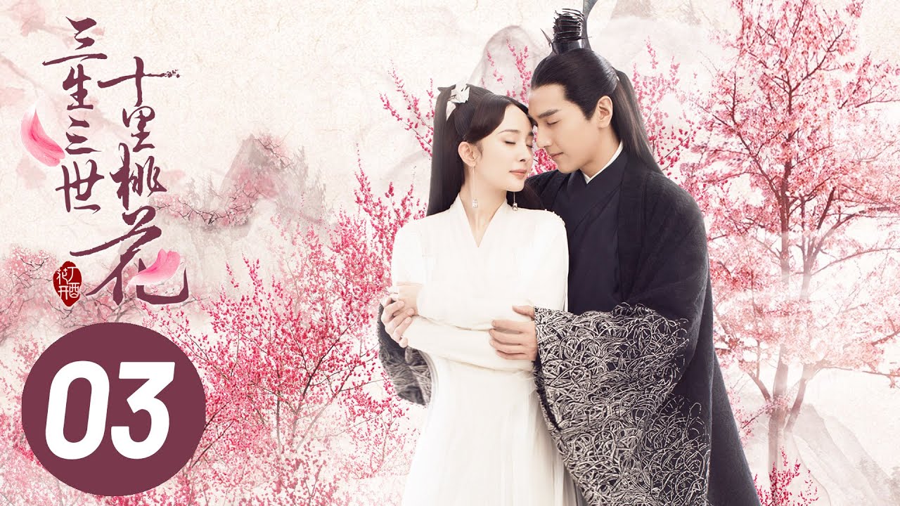 【三生三世十里桃花】第3集 | 永恒之爱：十里桃花剧情大揭秘✨