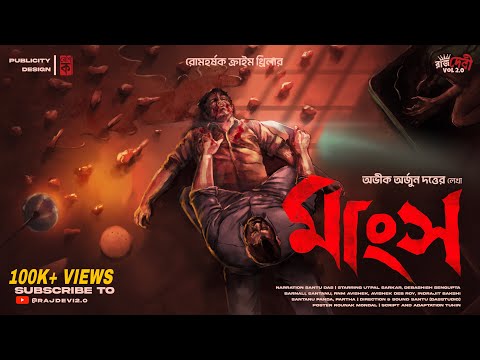 মাংস | Abhik Arjun Dutta | Murder Mystery Thriller | Goyenda Golpo | Detective Story | Suspense