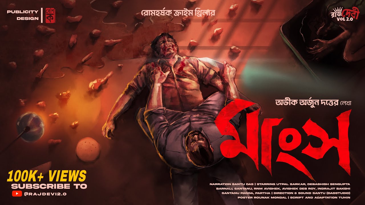 মাংস: একটি রহস্যময় হত্যাকাণ্ডের গোয়েন্দা গল্প 🕵️‍♂️