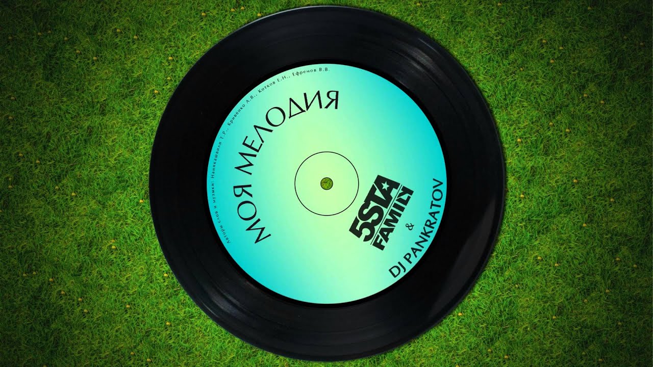 5sta Family & DJ Pankratov - Моя мелодия 🎶 | Закажите выступление и следите за новостями