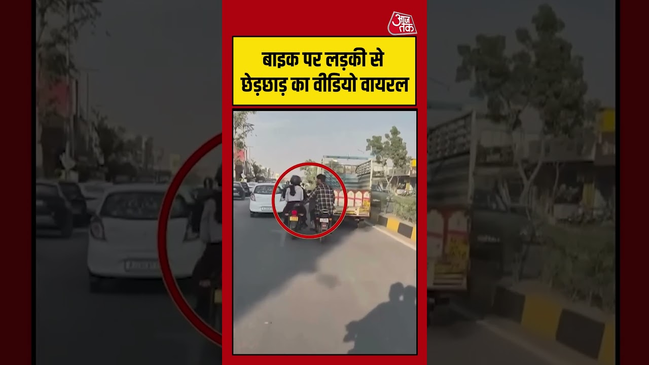 बाइक पर लड़की से छेड़छाड़ का Video Viral #viralvideo #jaipur #shortsvideo #aajtak