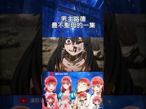 男主路德最不聖母的一集#shorts #anime #animeedit #二次元 #動漫 #動漫推薦