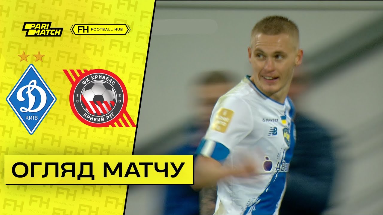 Динамо – Кривбас: яскравий матч 10 туру УПЛ ⚽