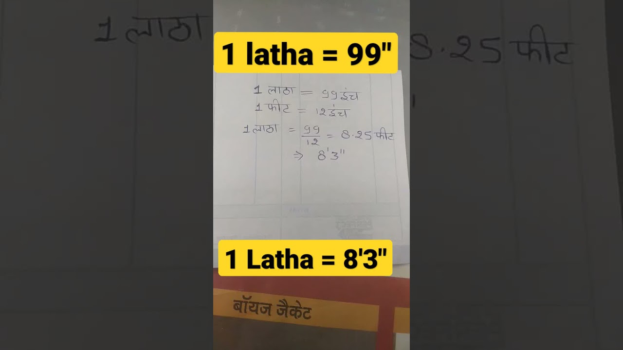 1 लाठा में कितने फीट और इंच? 📏