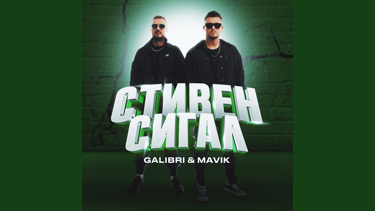 Стивен Сигал — Новая музыка от Galibri & Mavik 🎶