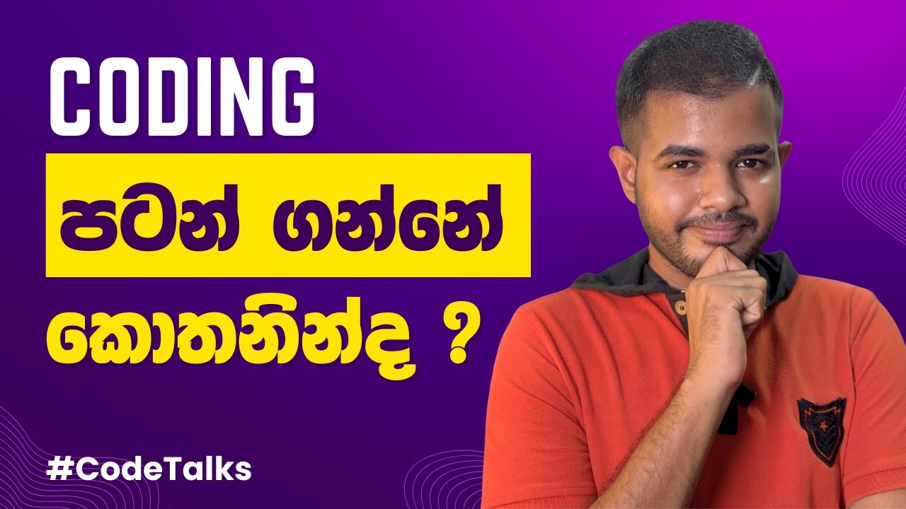 සිංහලෙන් අරඹමු: හොඳම පළමු Programming Language එක කුමක්ද? | CodeTalks