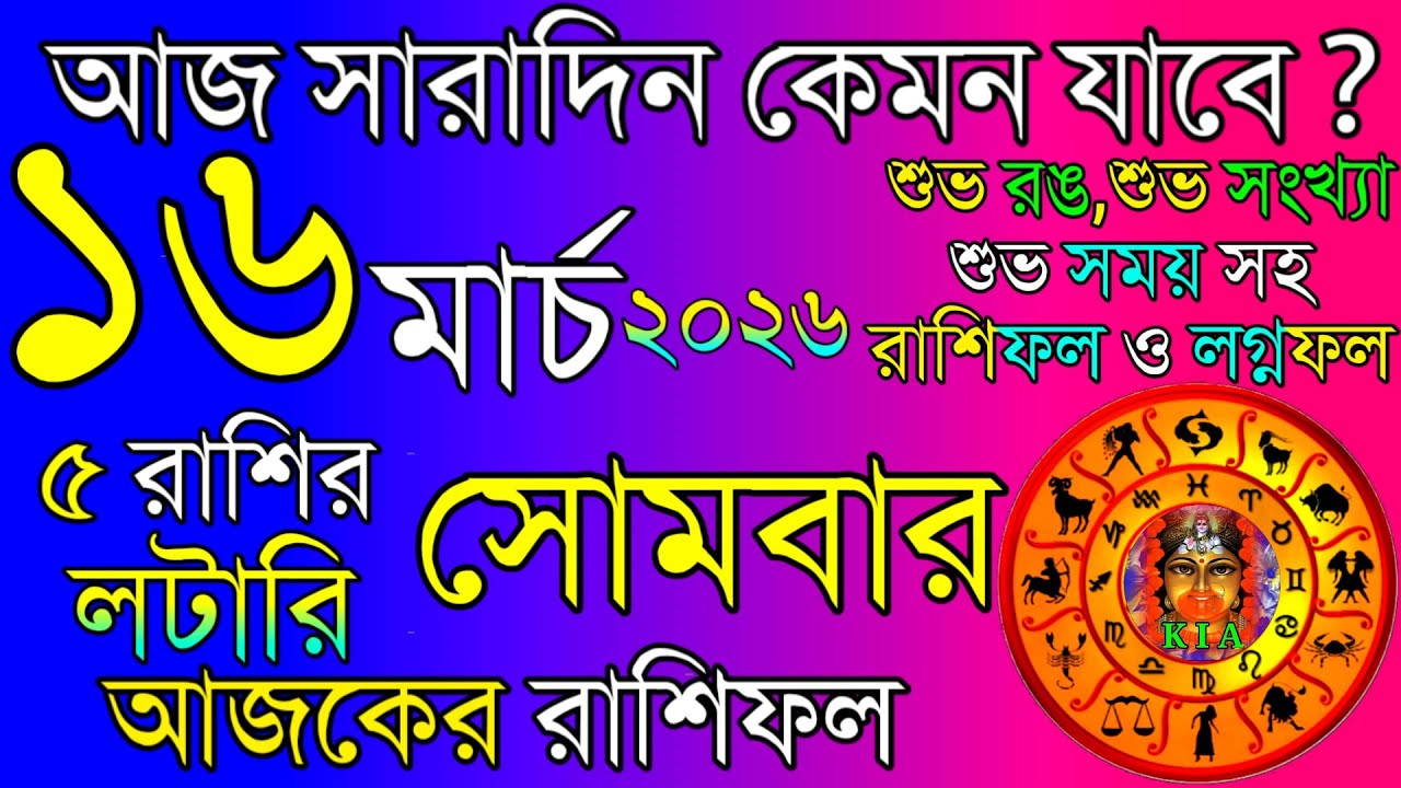 Ajker Rashifal 16 March 2026 | আজকের রাশিফল ১৬ মার্চ ২০২৬ | দৈনিক রাশিফল | Rashifal today.