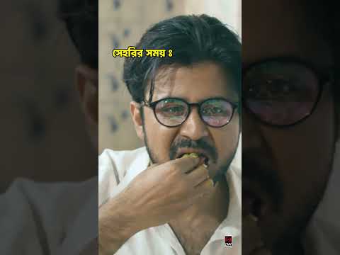 সেহরির সময় | গোলমরিচ | Afran Nisho | Mehazabien | Bangla Natok 2025