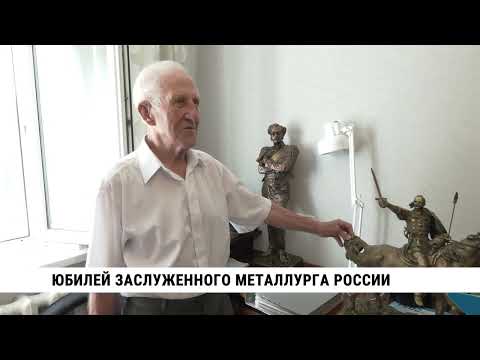 Юбилей заслуженного металлурга России: 90 лет выдающейся карьеры и важные проекты 🏅