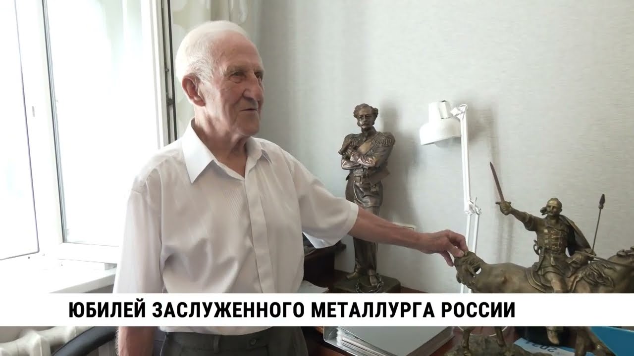 Юбилей заслуженного металлурга России: 90 лет выдающейся карьеры и важные проекты 🏅