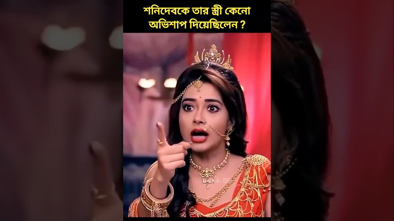 শনিদেবকে তার স্ত্রী কেনো অভিশাপ দিয়েছিলেন ?? 🤔 #shanidev #trending