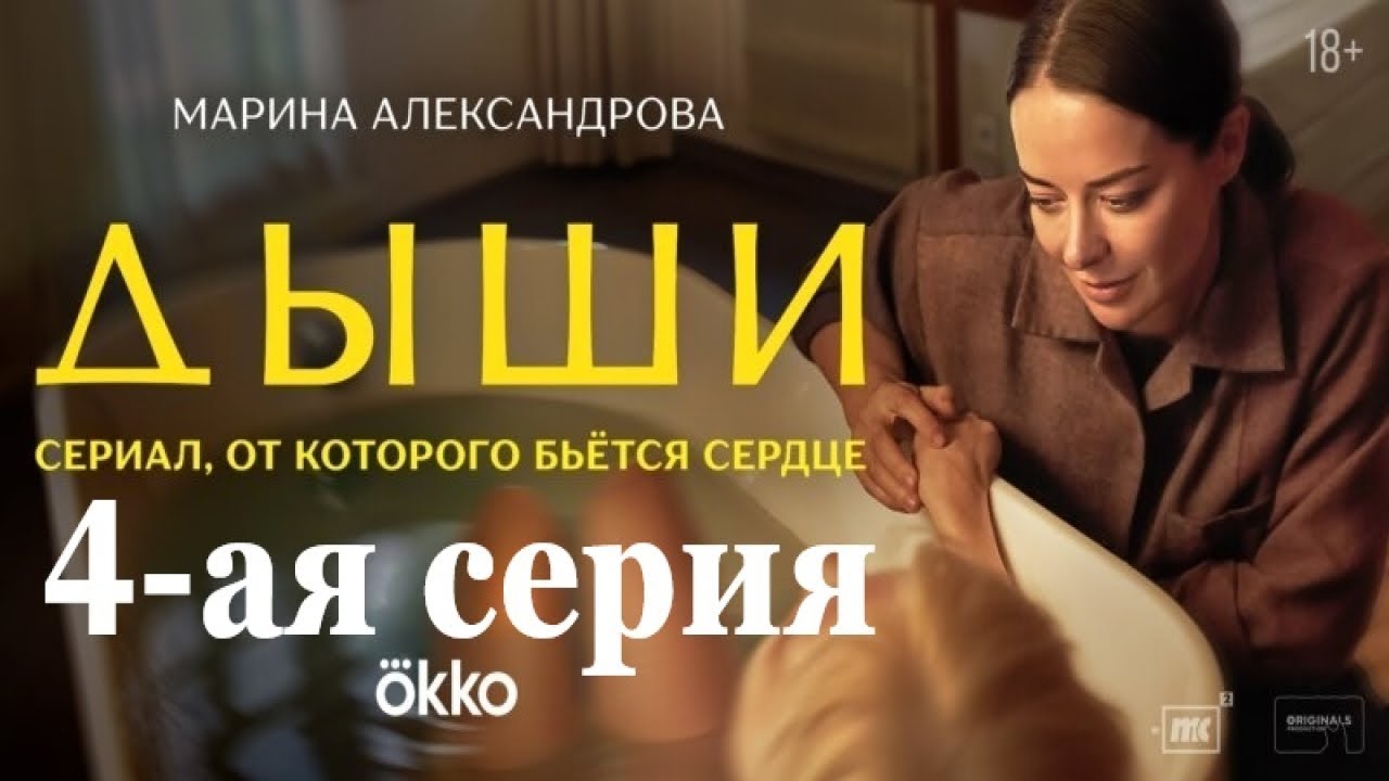 Дыши 4 серия: новая напряженная глава выйдет в сентябре 2025 на Okko