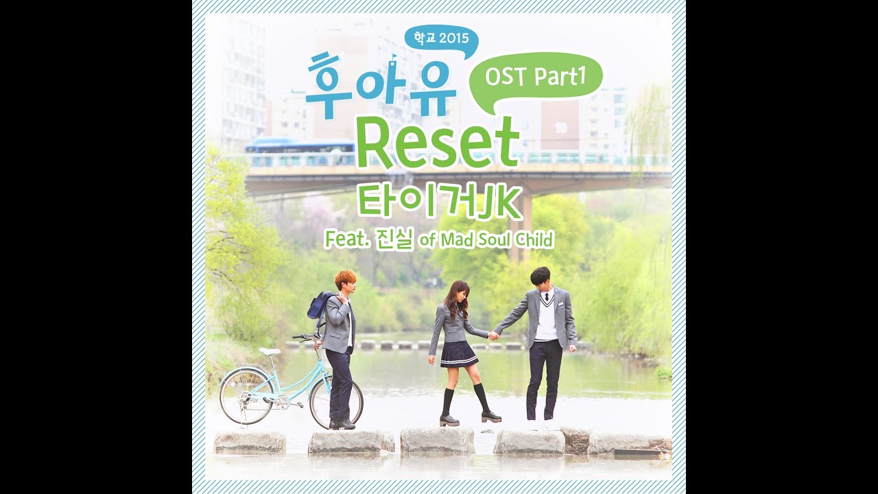 후아유 OST 타이거 JK - Reset (feat. 진실) 🎶
