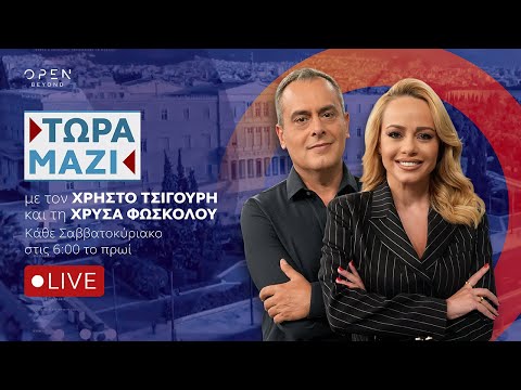 Τώρα Μαζί - Live streaming 01/11/2025 | OPEN TV
