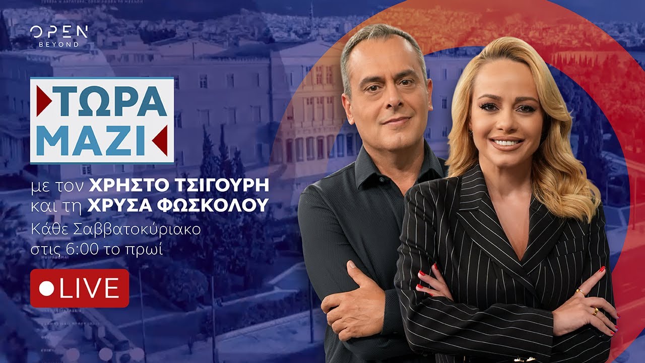 Τώρα Μαζί Live Streaming - 01/11/2025 | OPEN TV 🎥