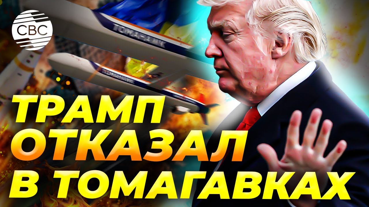 Трамп отказался дать Украине ракеты Томагавк