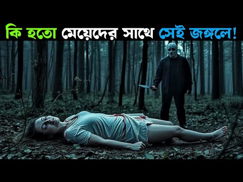 সাইকোলজিক্যাল থ্রিলার | কি হতো মেয়েদের সাথে সেই জঙ্গলে | Night Hunter 2018 Movie Explained