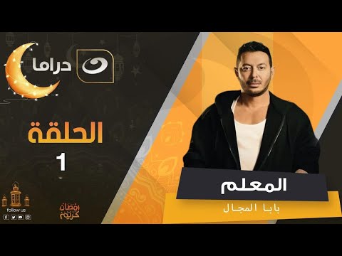 مسلسل المعلم بابا المجال رمضان 2024 - الحلقة الأولى