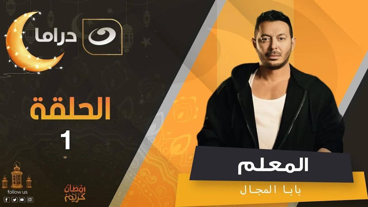 مسلسل بابا المجال رمضان 2024 - الحلقة 1