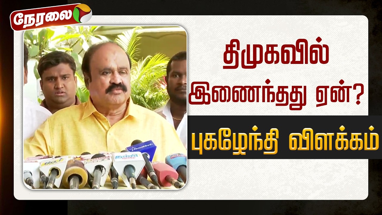 திமுகவில் இணைந்தது ஏன்? புகழேந்தி விளக்கம் 🔴