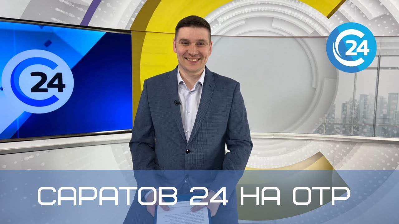 Саратов 24 на ОТР | 4 декабря