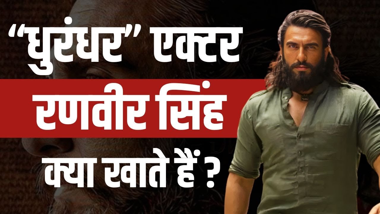 Ranveer Singh का Muscular Body का Secret 🏋️‍♂️