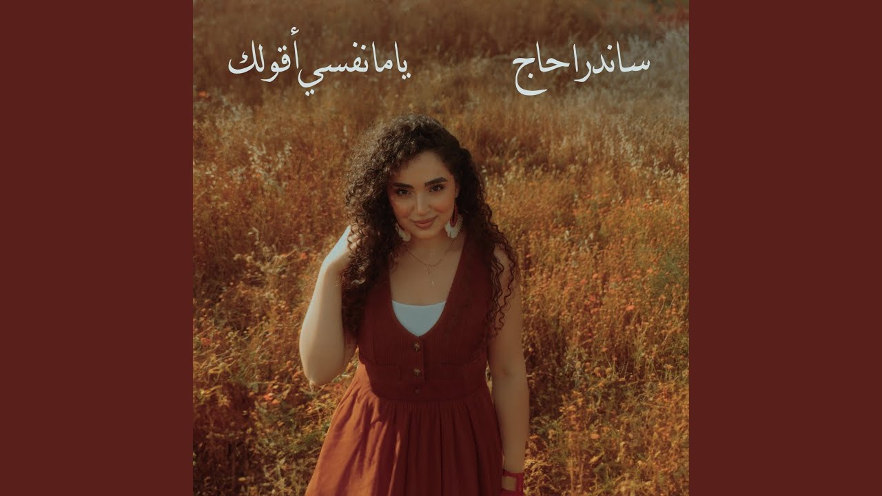 ياما نفس اقولك - Sandra Haj 🎶