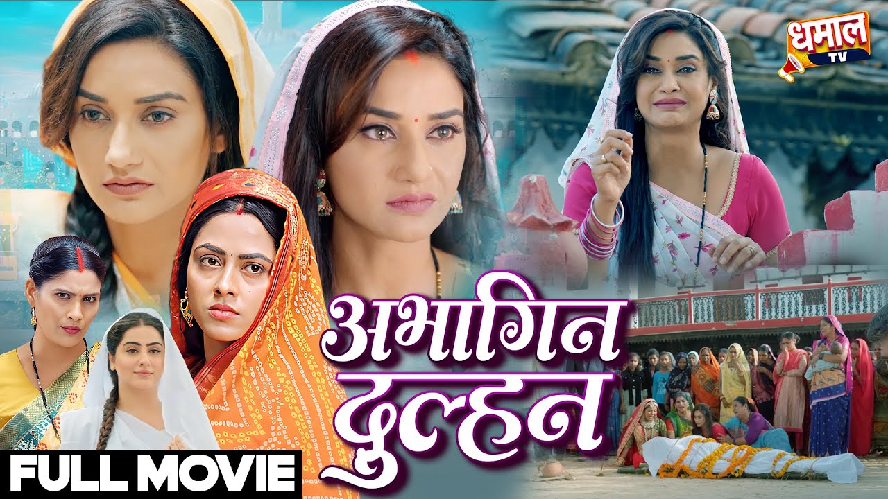 अभागिन दुल्हन: अधूरी डोली | Rinku Ghosh Bhojpuri फिल्म
