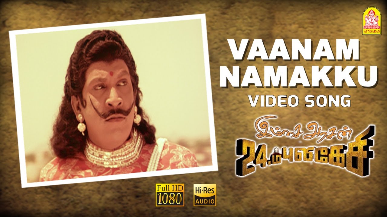 Vaanam Namakku HD Song | Imsai Arasan 23am Pulikesi 🎶