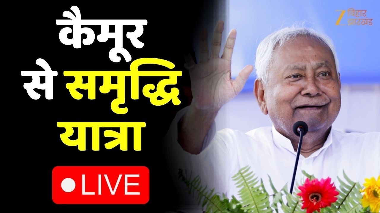 Nitish Kumar Samriddhi Yatra LIVE from Kaimur ๐ถโโ๏ธ