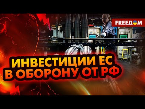 💬 Оборонительное ВООРУЖЕНИЕ: ЕС КОНЦЕНТРИРУЕТ производство
