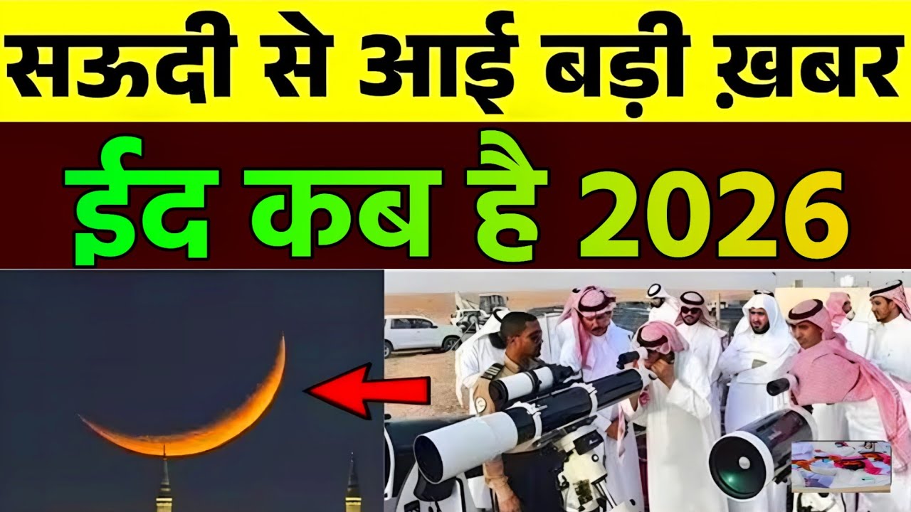 Eid ul Fitr Kab hai 2026 | Eid Kab hai 2026 | Eid 2026 date in saudi arabia