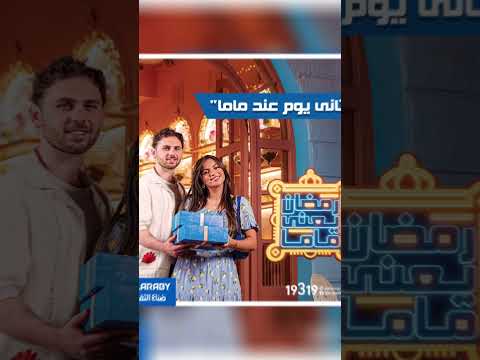اعلان Elaraby group رمضان ٢٠٢٥