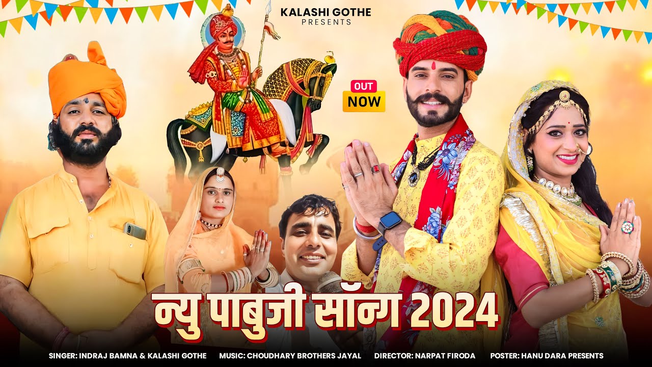 New Pabuji Song 2024 🎶 | Indraj Bamna & Kelashi Gothe