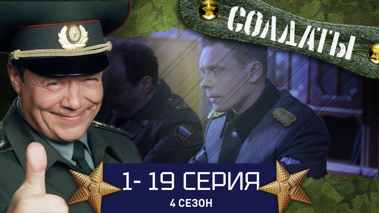 Солдаты 4 сезон: 1-19 серии — история дружбы и службы