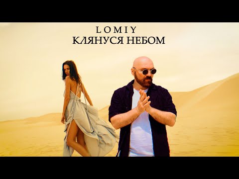 LOMIY - Клянуся Небом #пісня #українськамузика #2025музика
