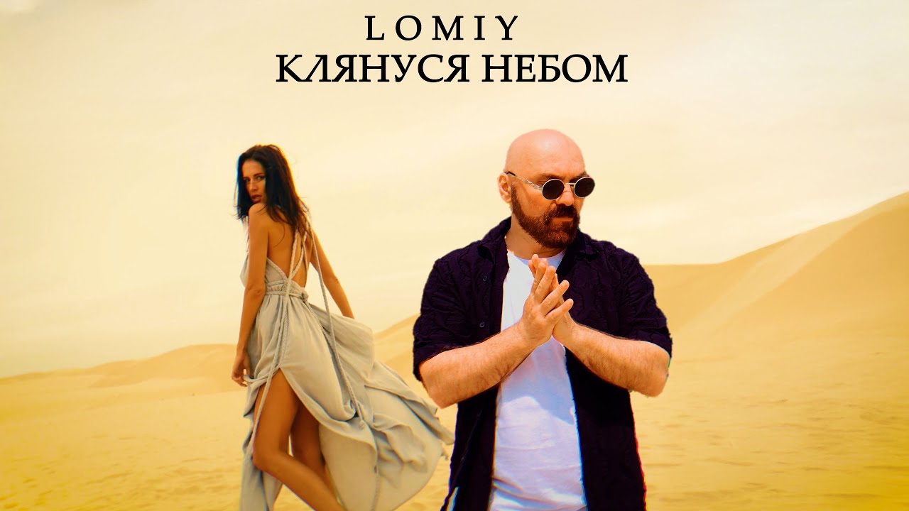 LOMIY - Клянуся Небом 🌌 Новий український хіт 2025