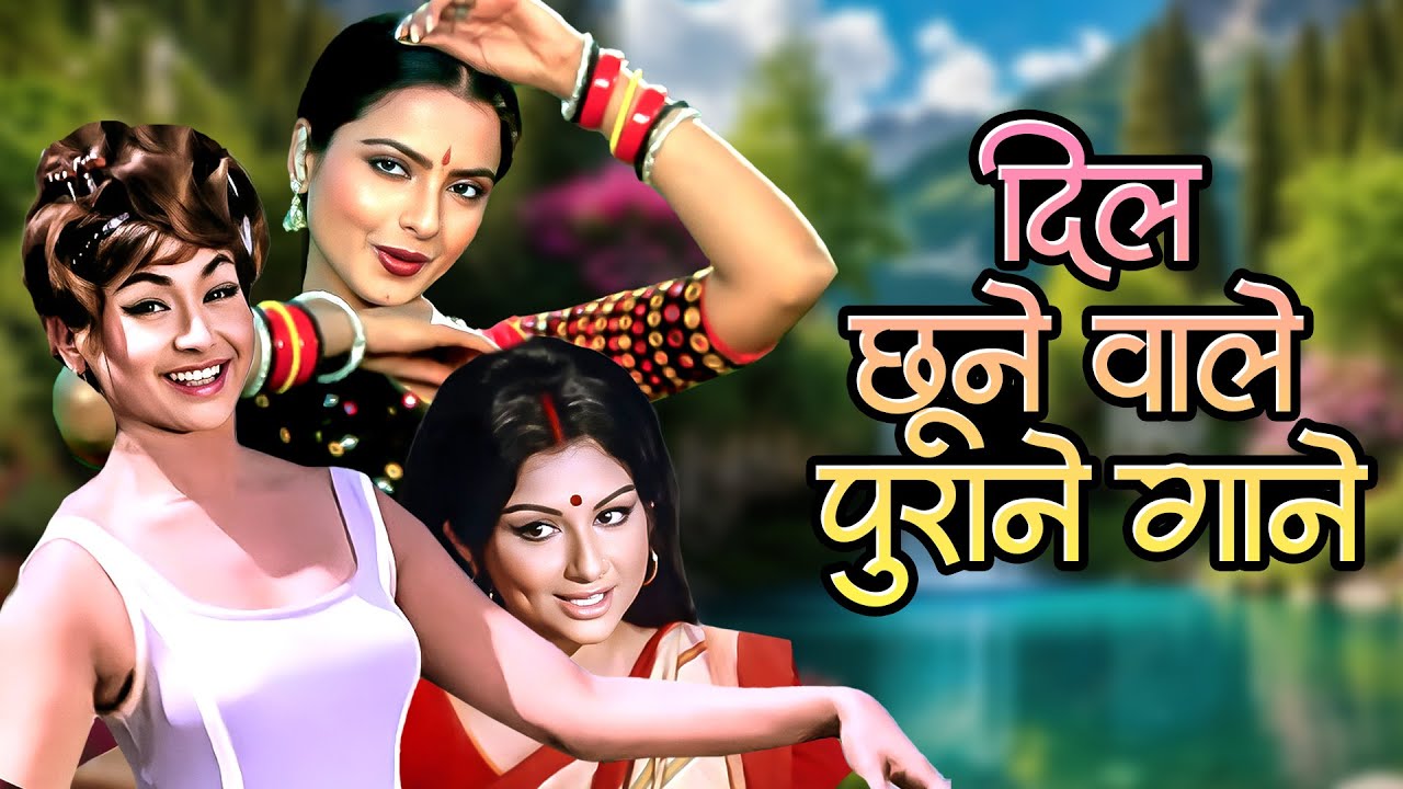 दिल को छू जाने वाले मोहब्बत के सदाबहार गाने 💖 लता-रफ़ी का अनमोल डुएट