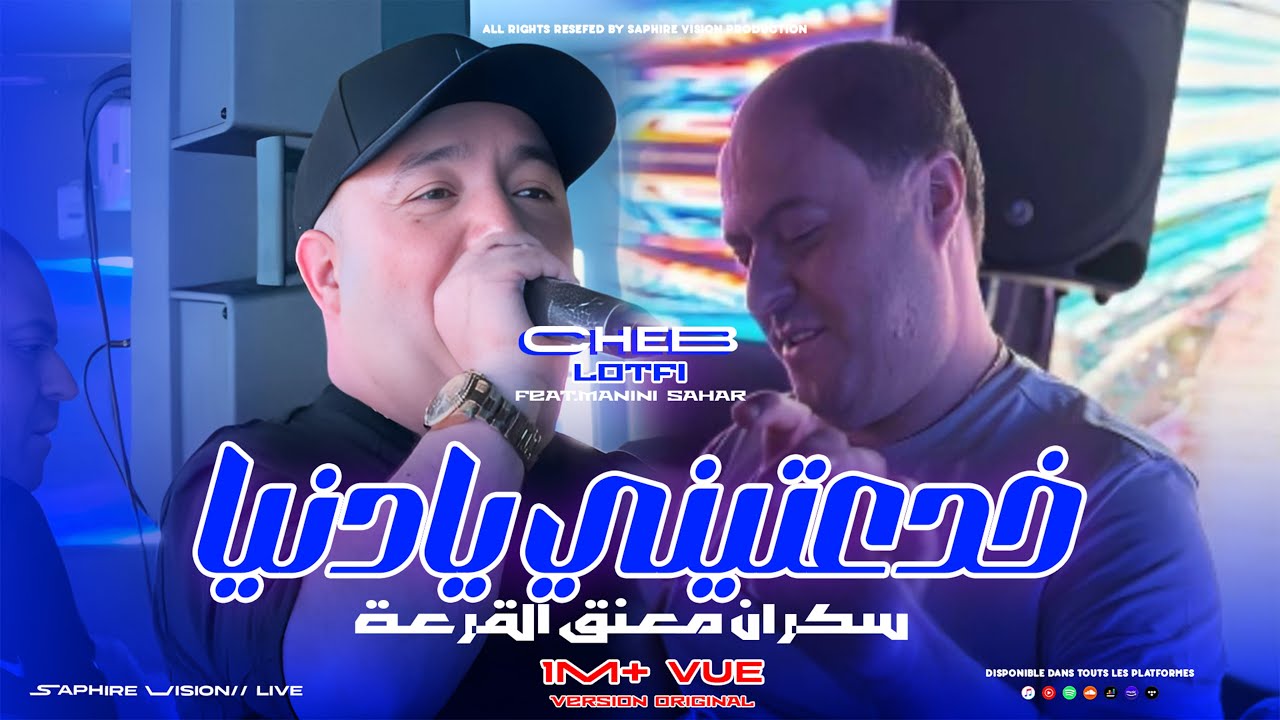 Cheb Lotfi & Manini Sahar Perform 'Khla3tini Ya Denia' Live at Solazur 2025 🎶