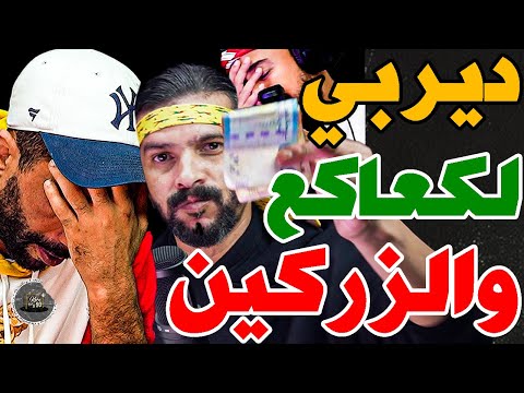 بورزوق ضارب مع فتاح بسبب ديربي: سيستو ديربي؟بنهاشم؟فرقة بملاير وخايف؟كتعانقو؟حكم مغربي فدربي؟آخر مرة