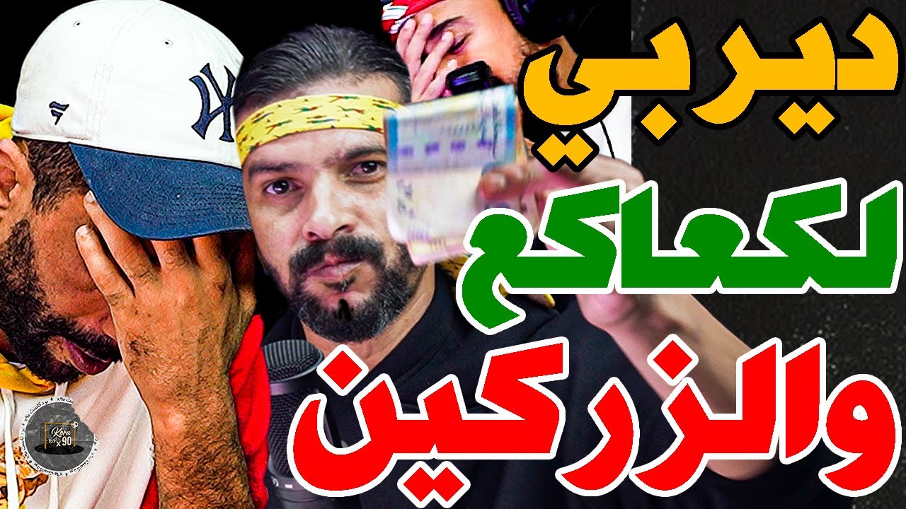 هل يشتعل ديربي المغرب بين الوداد والرجاء؟ 🔥 تفاصيل المشاحنات واللقاءات الأخيرة