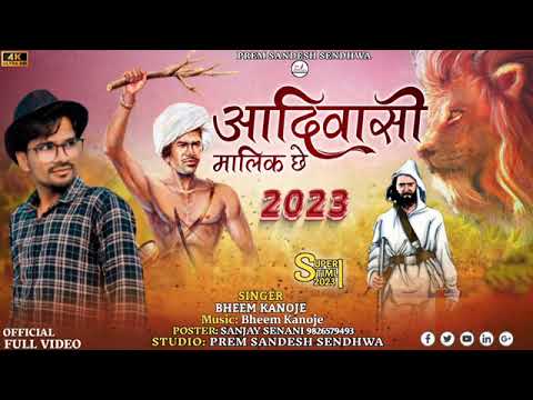 आदिवासी मालिक छे / aadiwasi Malik chhe /adiwasisong/singer Bheem Kanoje / premsandesh studio sendhwa