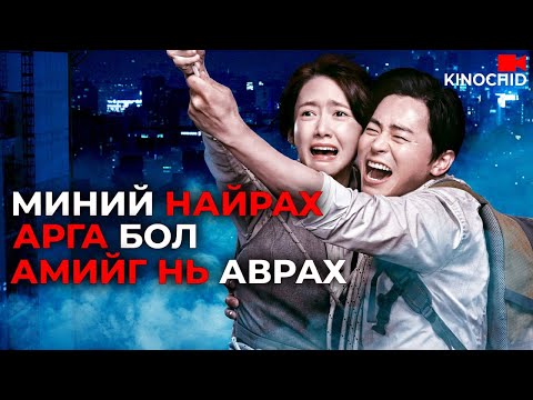 #kino Крашдаа тоогдохгүй бол АМИЙГ НЬ АВРААД ҮЗ Exit 2019