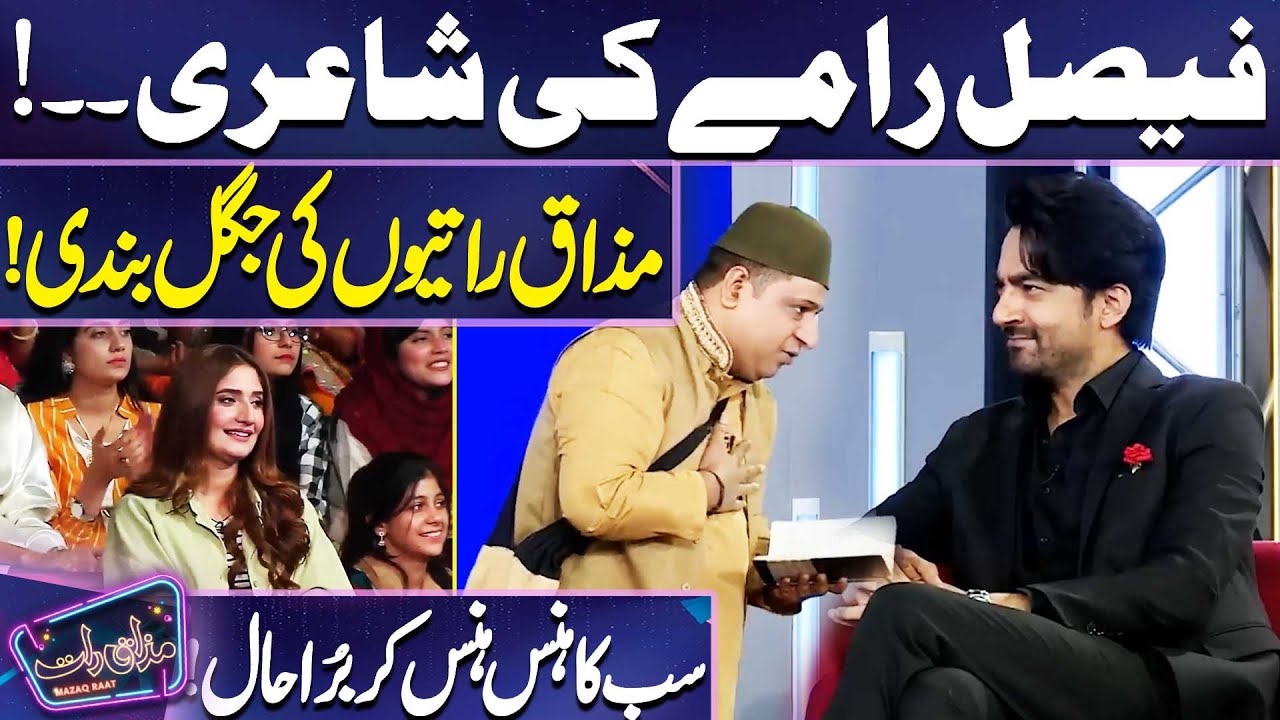 Faisal Ramay's Comedy Poem on Mazaq Raat ๐ญ
